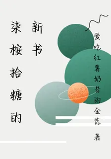 柒桉拾糖的新書 封面
