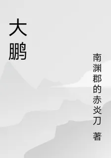 大鵬 封面