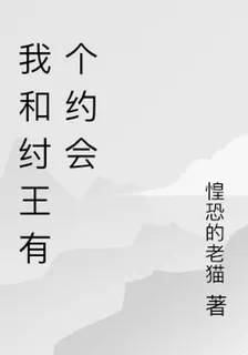 我和紂王有個約會 封面