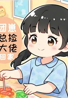 團崽她總撿大佬回家 封面