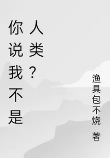 你說我不是人類？ 封面