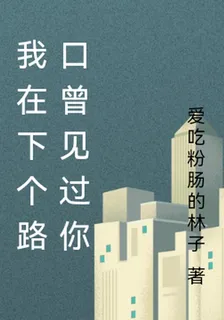 我在下個路口曾見過你 封面