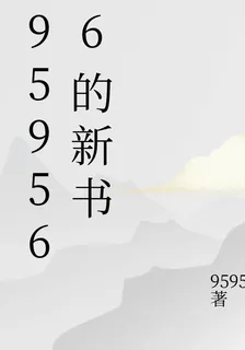 959566的新書 封面