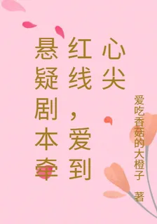 懸疑劇本牽紅線，愛到心尖 封面