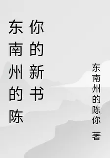 東南州的陳你的新書 封面