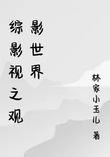 綜影視之觀影前世今生 封面