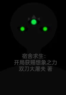 宿舍求生：開局獲賜想象之力 封面
