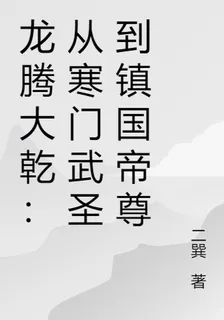 龍騰大乾：從寒門武聖到鎮國帝尊 封面