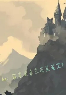 hp：誰纔是第三代黑魔王？ 封面