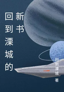 回到溧城的新書 封面