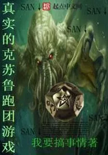 真實的克蘇魯跑團遊戲 封面