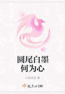 圓尾白墨何爲心 封面