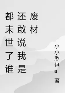 都末世了誰還敢說我是廢材 封面