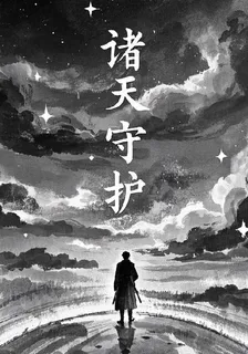 諸天守護 封面