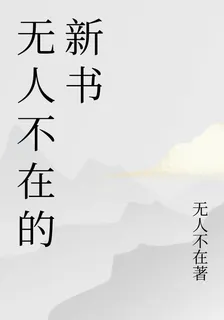 無人不在的新書 封面