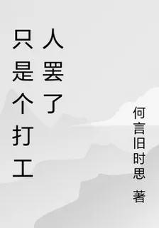 只是個打工人罷了 封面