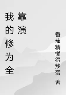 我的修爲全靠演 封面