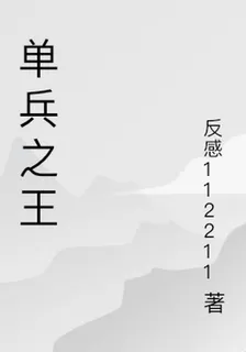 單兵之王 封面