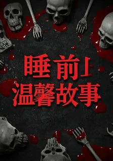 睡前溫馨故事 封面