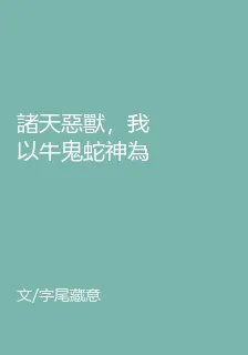 諸天惡獸，我以牛鬼蛇神為食 封面