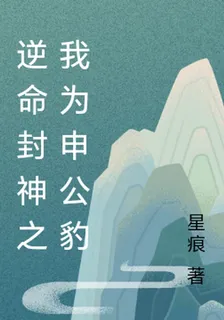 逆命封神之我爲申公豹 封面