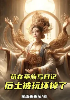 苟在巫族寫日記，后土被玩壞掉了 封面