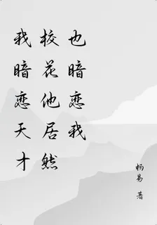 我暗戀天才校花他居然也暗戀我 封面