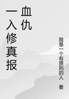 一入修真報血仇 封面
