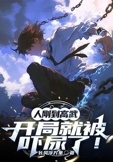 人剛到高武，開局就被嚇尿了！ 封面