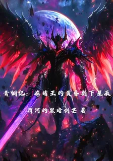 青銅紀：在諸王的黃昏刻下星辰 封面