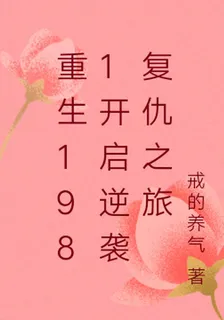 重生1981開啓逆襲復仇之旅 封面