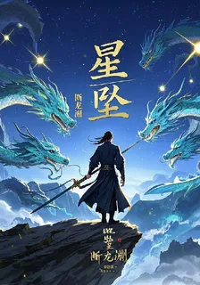 星墜斷龍淵 封面