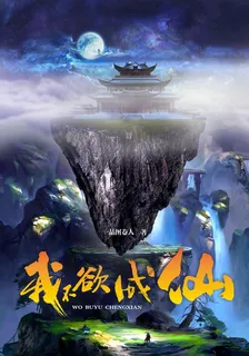 我不欲成仙 封面