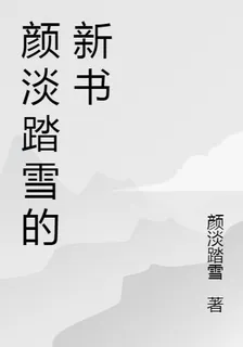 顏淡踏雪的新書 封面