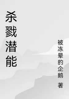 殺戮潛能 封面