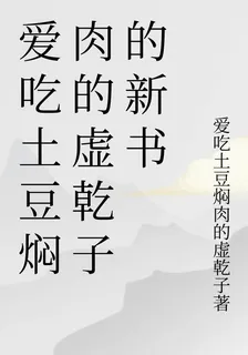 愛喫土豆燜肉的虛乾子的新書 封面