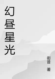 幻晝星光 封面