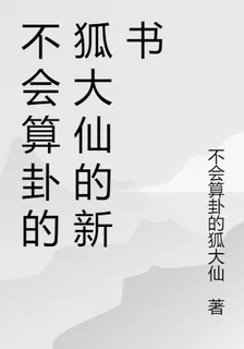 不會算卦的狐大仙的新書 封面