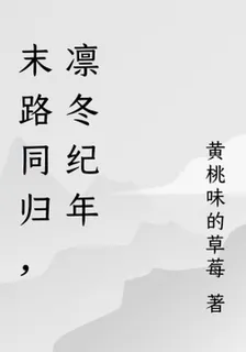 末路同歸，凜冬紀年 封面