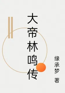 大帝林鳴傳 封面