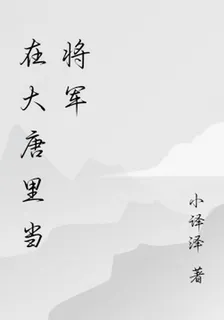 在大唐裏當將軍 封面