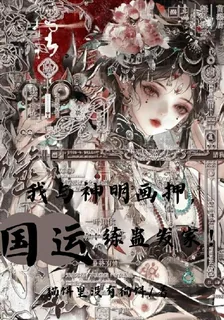 我與神明畫押，國運練蠱發家！ 封面