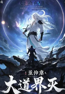 大道界滅 封面