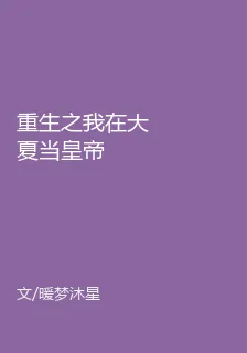 重生之我在大夏當皇帝 封面