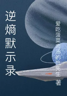 逆熵默示錄 封面