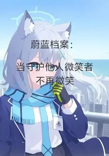 蔚藍：當守護他人微笑者不再微笑 封面