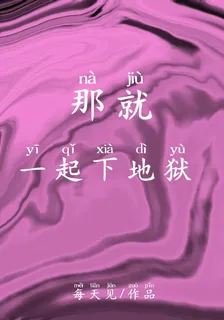那就一起下地獄 封面
