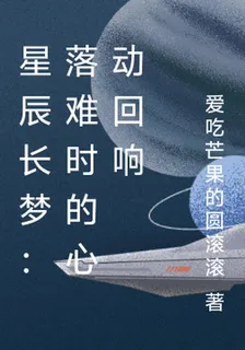 星辰長夢：落難時的心動迴響 封面