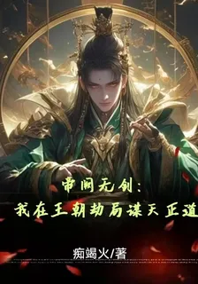 帝闕無劍：我在王朝劫局謀天證道 封面