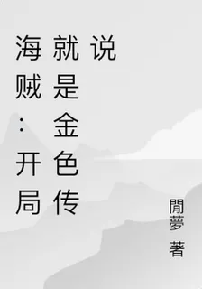 海賊：開局就是金色傳說 封面